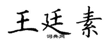 丁谦王廷素楷书个性签名怎么写