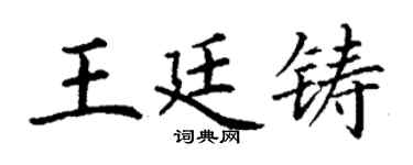 丁谦王廷铸楷书个性签名怎么写