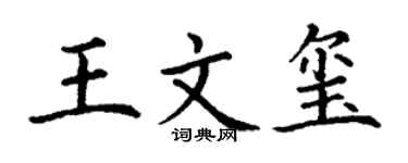 丁谦王文玺楷书个性签名怎么写