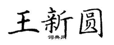 丁谦王新圆楷书个性签名怎么写