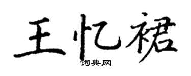 丁谦王忆裙楷书个性签名怎么写