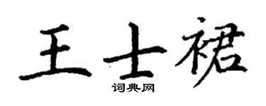 丁谦王士裙楷书个性签名怎么写