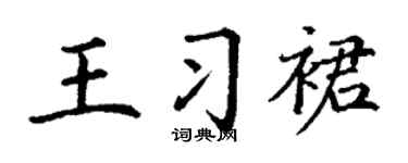 丁谦王习裙楷书个性签名怎么写