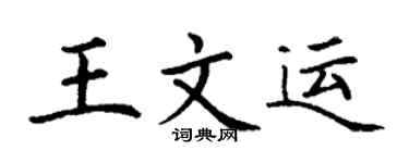 丁谦王文运楷书个性签名怎么写