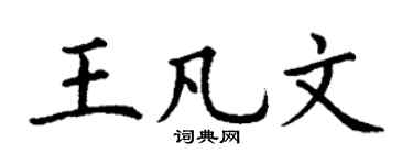 丁谦王凡文楷书个性签名怎么写