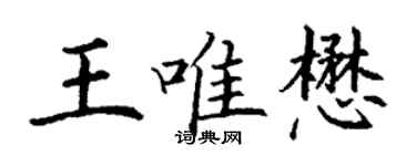 丁谦王唯懋楷书个性签名怎么写