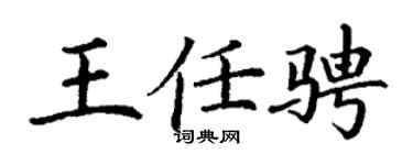 丁谦王任骋楷书个性签名怎么写