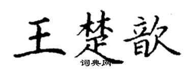 丁谦王楚歆楷书个性签名怎么写