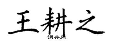 丁谦王耕之楷书个性签名怎么写