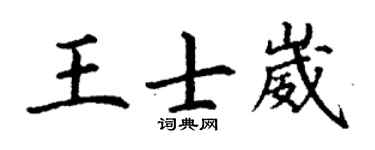 丁谦王士崴楷书个性签名怎么写