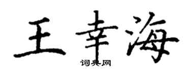 丁谦王幸海楷书个性签名怎么写