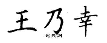 丁谦王乃幸楷书个性签名怎么写