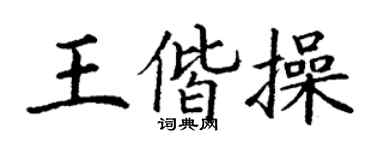 丁谦王偕操楷书个性签名怎么写