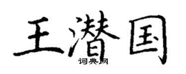 丁谦王潜国楷书个性签名怎么写