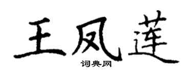 丁谦王凤莲楷书个性签名怎么写