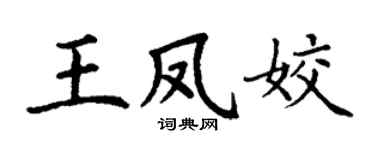 丁谦王凤姣楷书个性签名怎么写