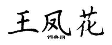 丁谦王凤花楷书个性签名怎么写