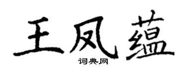 丁谦王凤蕴楷书个性签名怎么写