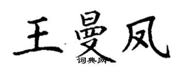 丁谦王曼凤楷书个性签名怎么写