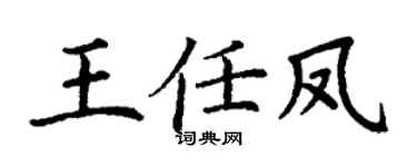 丁谦王任凤楷书个性签名怎么写