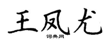 丁谦王凤尤楷书个性签名怎么写