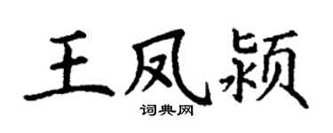 丁谦王凤颍楷书个性签名怎么写