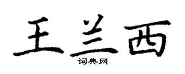 丁谦王兰西楷书个性签名怎么写