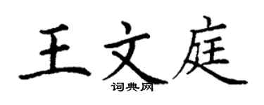 丁谦王文庭楷书个性签名怎么写