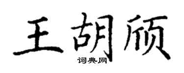 丁谦王胡颀楷书个性签名怎么写