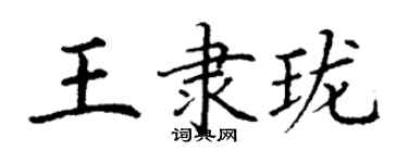 丁谦王隶珑楷书个性签名怎么写