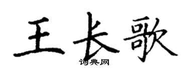 丁谦王长歌楷书个性签名怎么写