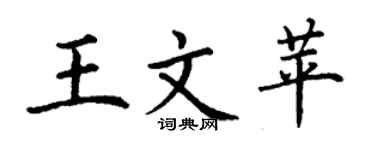 丁谦王文苹楷书个性签名怎么写