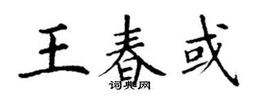 丁谦王春或楷书个性签名怎么写