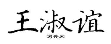 丁谦王淑谊楷书个性签名怎么写