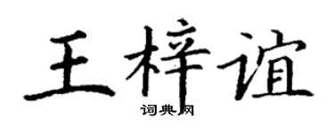 丁谦王梓谊楷书个性签名怎么写