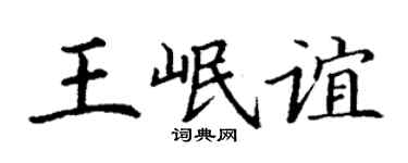 丁谦王岷谊楷书个性签名怎么写