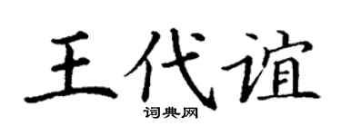 丁谦王代谊楷书个性签名怎么写