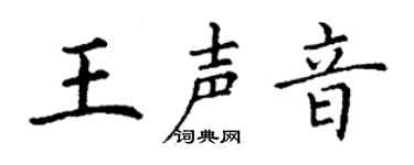 丁谦王声音楷书个性签名怎么写