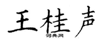 丁谦王桂声楷书个性签名怎么写