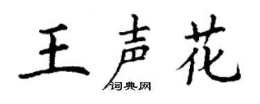 丁谦王声花楷书个性签名怎么写