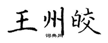 丁谦王州皎楷书个性签名怎么写