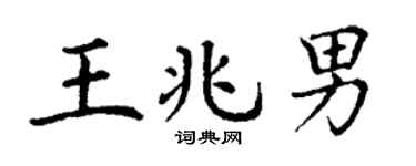 丁谦王兆男楷书个性签名怎么写