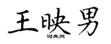 丁谦王映男楷书个性签名怎么写