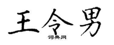 丁谦王令男楷书个性签名怎么写