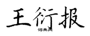 丁谦王衍报楷书个性签名怎么写