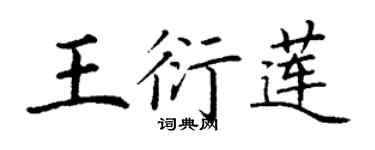 丁谦王衍莲楷书个性签名怎么写