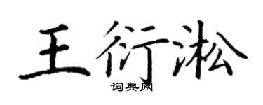 丁谦王衍淞楷书个性签名怎么写