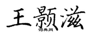 丁谦王颢滋楷书个性签名怎么写