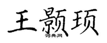 丁谦王颢顼楷书个性签名怎么写