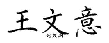 丁谦王文意楷书个性签名怎么写